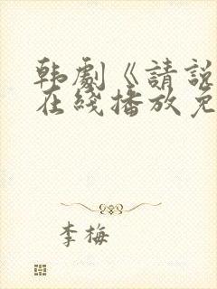 韩剧《请说是》在线播放免费观看