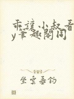 乖让小叔看看by笔趣阁同