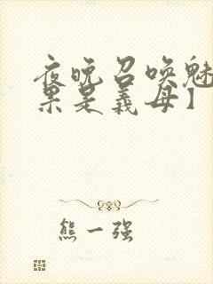 夜晚召唤魅魔结果是义母】