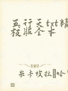 五行天txt精校版全本