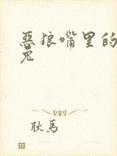 恶狼嘴里的小白兔