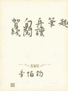 贺旬舟笔趣阁在线阅读