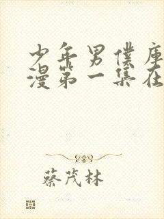 少年男仆库洛动漫第一集在线观看