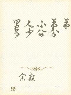 男人小弟弟正常多少公分