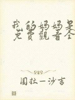 我的妈妈是魅魔免费观看全集动漫