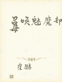 召唤魅魔却是义母