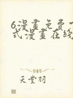 6漫画免费下拉式漫画在线