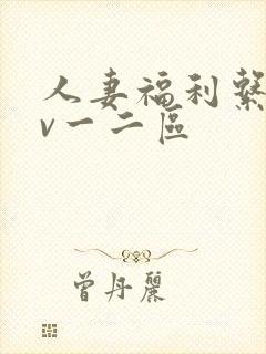 人妻福利系列av一二区