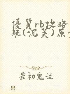 优质rb攻略系统(沉芙)原创