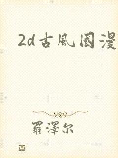 2d古风国漫