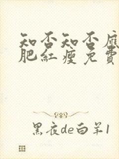 知否知否应是绿肥红瘦免费高清全集在线观看封面