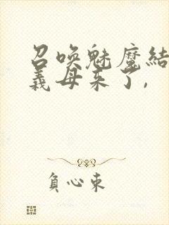 召唤魅魔结果是义母来了,