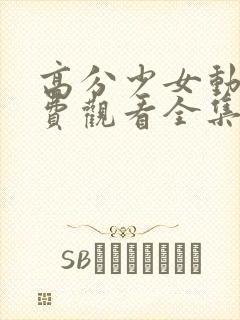 高分少女动漫免费观看全集