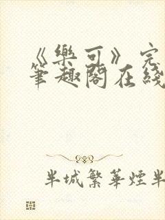 《乐可》完整版笔趣阁在线阅读