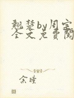 翘楚by周宗权全文免费阅读笔趣阁