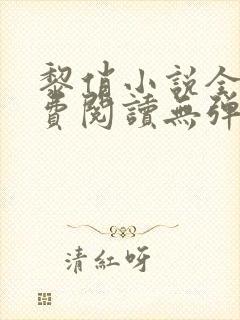 黎俏小说全文免费阅读无弹窗最新章节