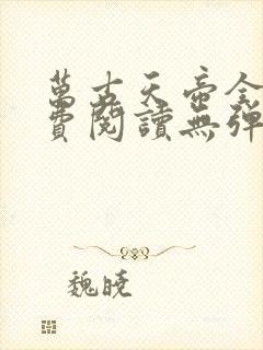 万古天帝全文免费阅读无弹窗封面