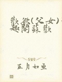 欢欲(父女)笔趣阁苏欢