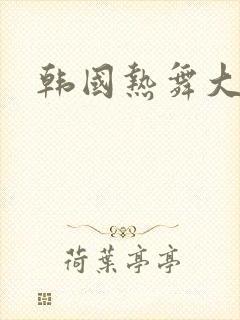 韩国热舞大尺度封面