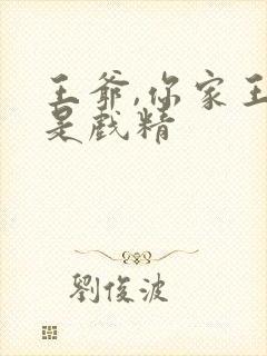 王爷,你家王妃是戏精