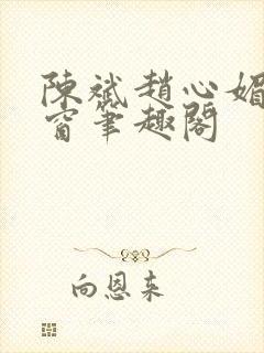 陈斌赵心媚无弹窗笔趣阁封面