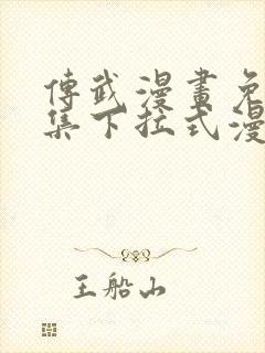 传武漫画免费全集下拉式漫画封面