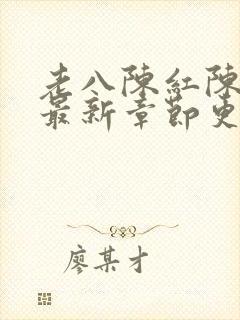 老八陈红陈法蓉最新章节更新时间