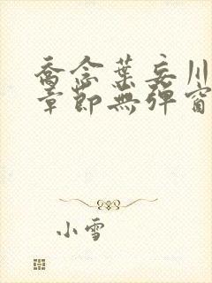 乔念叶妄川最新章节无弹窗笔趣阁