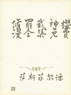 修罗武神樱花动漫全集免费观看