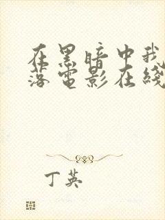 在黑暗中我们堕落电影在线观看免费