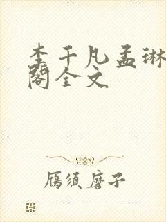 李千凡孟琳笔趣阁全文