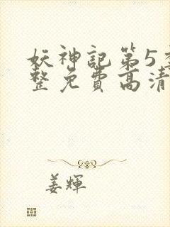 妖神记第5季完整免费高清版封面