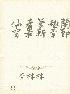 仙者笔趣阁无弹窗最新章节封面