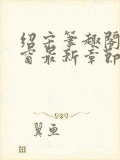 绍宋笔趣阁无弹窗最新章节封面