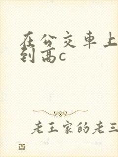 在公交车上被弄到高c