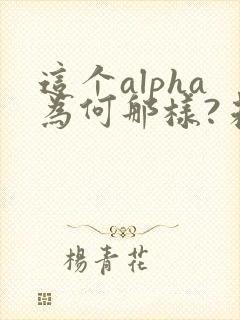这个alpha为何那样?未删减笔趣阁封面