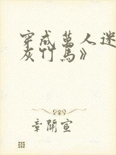 穿成万人迷的炮灰竹马》封面