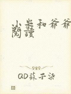 小米和爷爷在线阅读