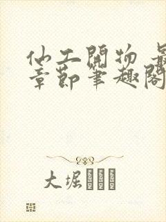 仙工开物 最新章节笔趣阁