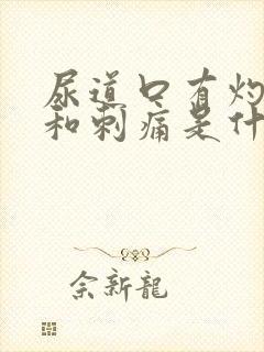 尿道口有灼热感和刺痛是什么原因封面