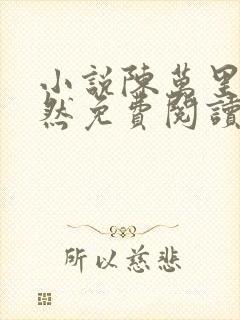 小说陈万里唐嫣然免费阅读全文最新章节