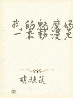 我的魅魔妈妈第一季动漫免费观看封面