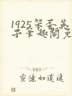 1925笨蛋英子笔趣阁免费阅读全文最新