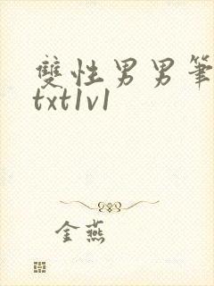 双性男男笔趣阁txt1v1