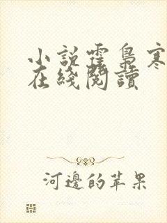 小说霍枭寒苏婉在线阅读