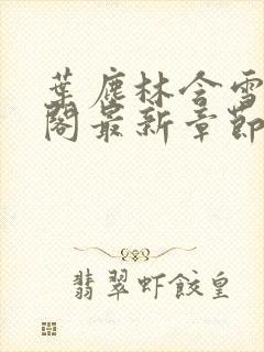 叶尘林含雪笔趣阁最新章节