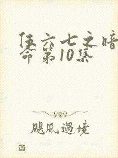 伍六七之暗影宿命第10集