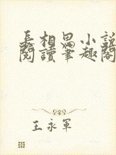 长相思小说在线阅读笔趣阁无弹窗