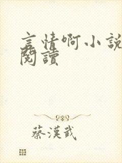 言情啊小说在线阅读