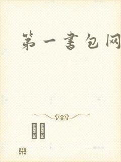 第一书包网